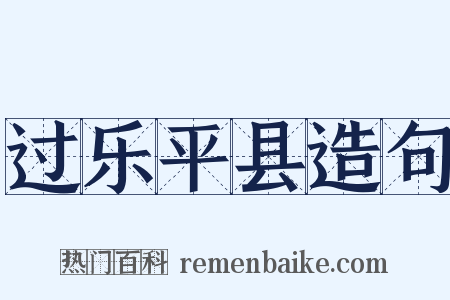 过乐平县造句是什么意思的图片